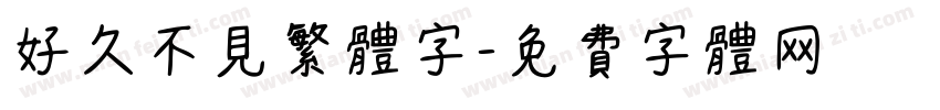 好久不见繁体字字体转换