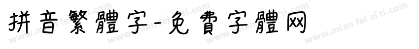 拼音繁体字字体转换