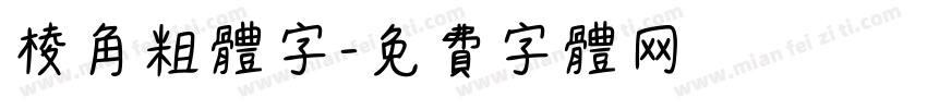 棱角粗体字字体转换