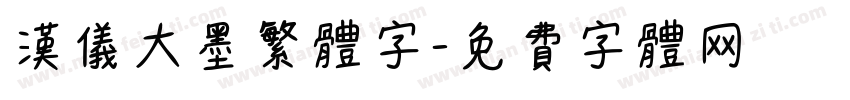 汉仪大墨繁体字字体转换