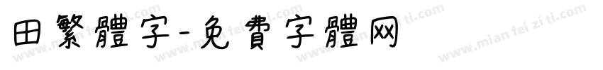 田繁体字字体转换