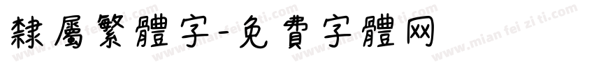 隶属繁体字字体转换