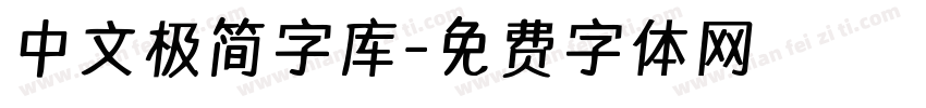 中文极简字库字体转换