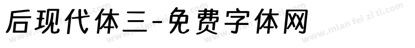 后现代体三字体转换