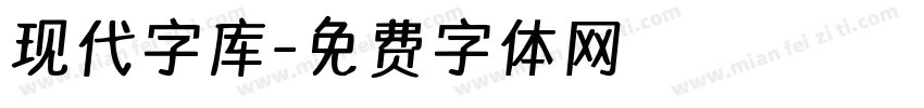 现代字库字体转换