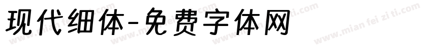 现代细体字体转换