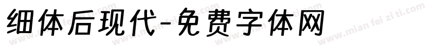 细体后现代字体转换