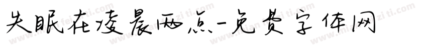 失眠在凌晨两点字体转换