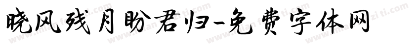 晓风残月盼君归字体转换