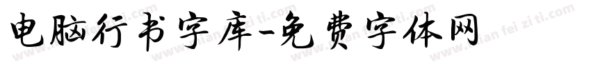 电脑行书字库字体转换