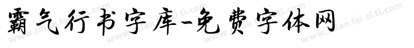 霸气行书字库字体转换