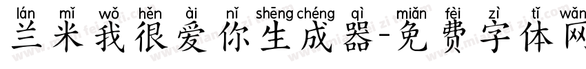 兰米我很爱你生成器字体转换