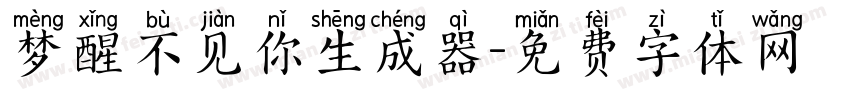 梦醒不见你生成器字体转换