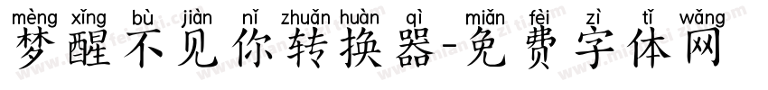 梦醒不见你转换器字体转换