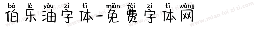 伯乐油字体字体转换