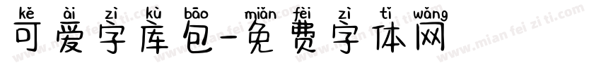 可爱字库包字体转换