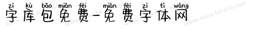 字库包免费字体转换