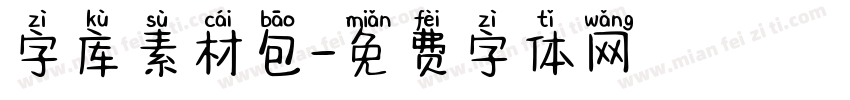 字库素材包字体转换