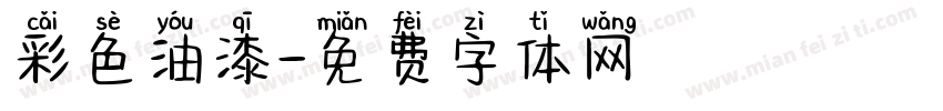 彩色油漆字体转换