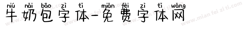 牛奶包字体字体转换