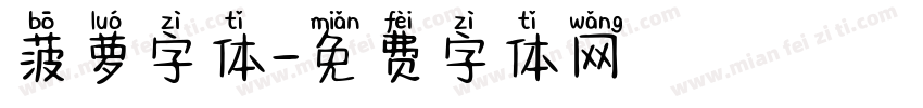 菠萝字体字体转换