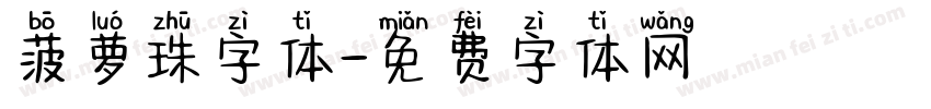 菠萝珠字体字体转换