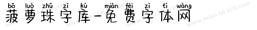 菠萝珠字库字体转换