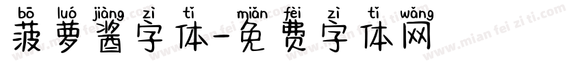 菠萝酱字体字体转换