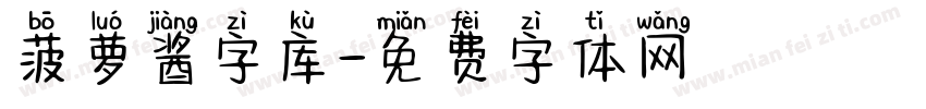 菠萝酱字库字体转换