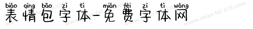 表情包字体字体转换