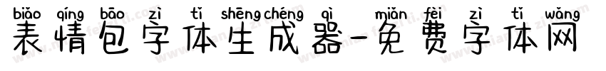 表情包字体生成器字体转换