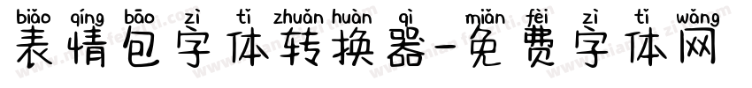 表情包字体转换器字体转换