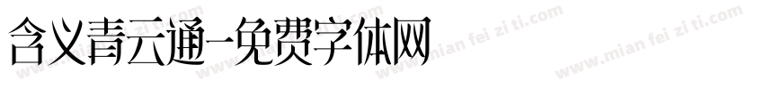 含义青云通字体转换