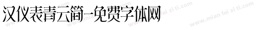 汉仪表青云简字体转换