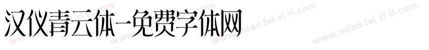 汉仪青云体字体转换