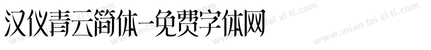 汉仪青云简体字体转换