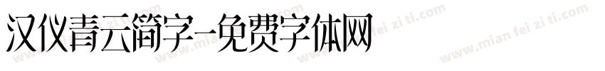 汉仪青云简字字体转换