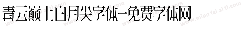 青云巅上白月尖字体字体转换