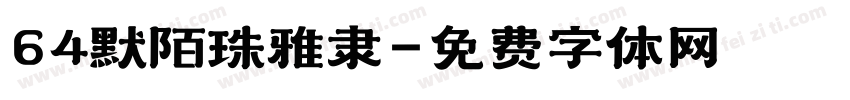 64默陌珠雅隶字体转换