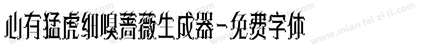 心有猛虎细嗅蔷薇生成器字体转换