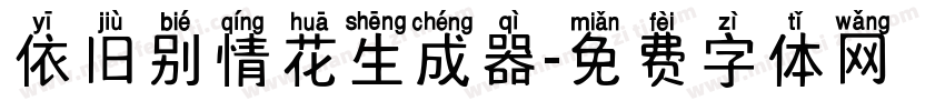 依旧别情花生成器字体转换