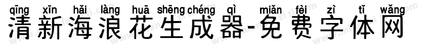 清新海浪花生成器字体转换