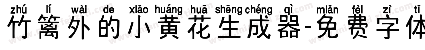 竹篱外的小黄花生成器字体转换