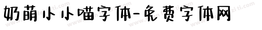 奶萌小小喵字体字体转换