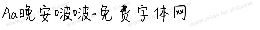 Aa晚安啵啵字体转换