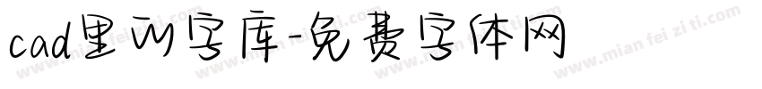 cad里的字库字体转换