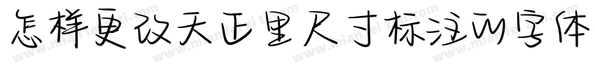 怎样更改天正里尺寸标注的字体字体转换