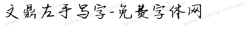 文鼎左手写字字体转换