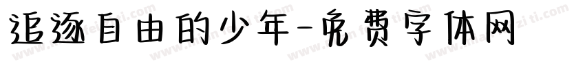 追逐自由的少年字体转换