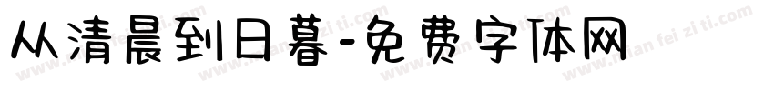 从清晨到日暮字体转换